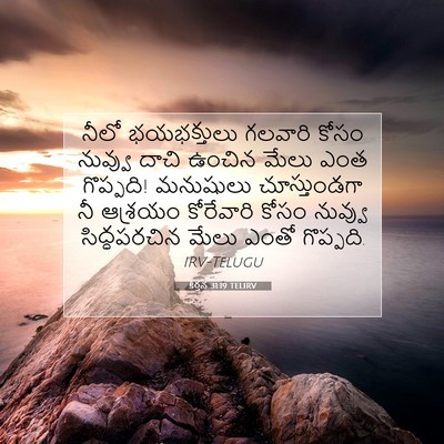 Picture 07 - కీర్తన 31:19 TELIRV - నీలో భయభక్తులు - Bible Verse Picture
