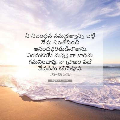 Picture 07 - కీర్తన 31:7 TELIRV - నీ నిబంధన - Bible Verse Picture