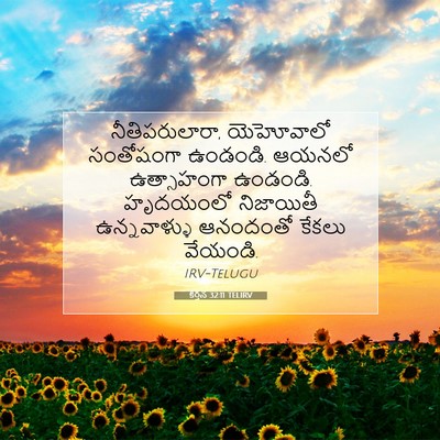 Picture 07 - కీర్తన 32:11 TELIRV - నీతిపరులారా, - Bible Verse Picture