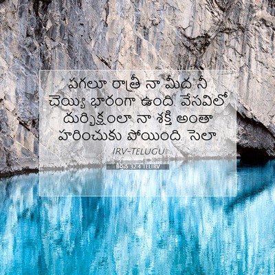 Picture 07 - కీర్తన 32:4 TELIRV - పగలూ రాత్రీ నా మీద - Bible Verse Picture