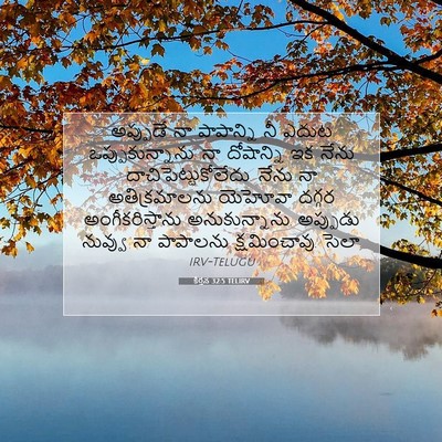 Picture 07 - కీర్తన 32:5 TELIRV - అప్పుడే నా - Bible Verse Picture