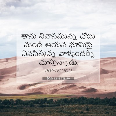 Picture 07 - కీర్తన 33:14 TELIRV - తాను నివాసమున్న - Bible Verse Picture