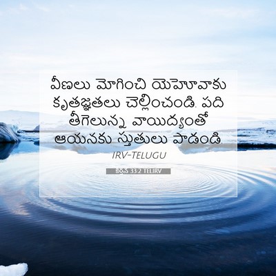 Picture 07 - కీర్తన 33:2 TELIRV - వీణలు మోగించి - Bible Verse Picture