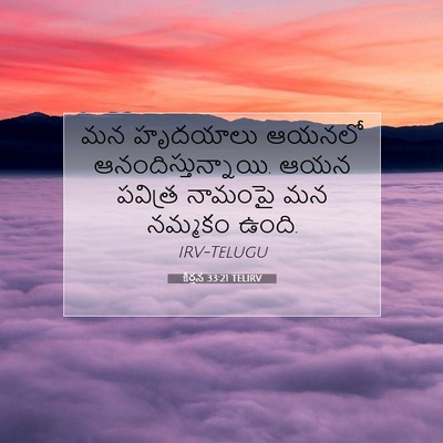 Picture 07 - కీర్తన 33:21 TELIRV - మన హృదయాలు ఆయనలో - Bible Verse Picture