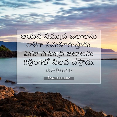 Picture 07 - కీర్తన 33:7 TELIRV - ఆయన సముద్ర జలాలను - Bible Verse Picture