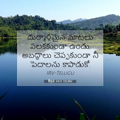 Picture 07 - కీర్తన 34:13 TELIRV - దుర్మార్గమైన - Bible Verse Picture