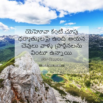 Picture 07 - కీర్తన 34:15 TELIRV - యెహోవా కంటి చూపు - Bible Verse Picture