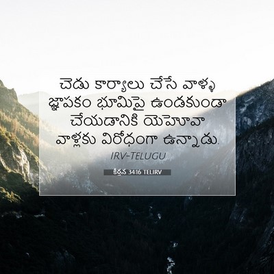Picture 07 - కీర్తన 34:16 TELIRV - చెడు కార్యాలు - Bible Verse Picture