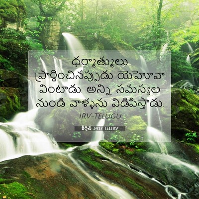 Picture 07 - కీర్తన 34:17 TELIRV - ధర్మాత్ములు - Bible Verse Picture