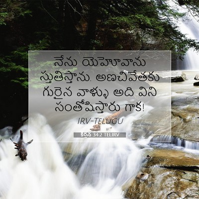 Picture 07 - కీర్తన 34:2 TELIRV - నేను యెహోవాను - Bible Verse Picture