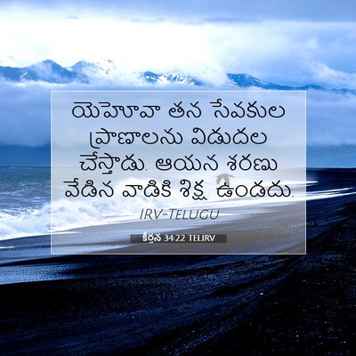 Picture 07 - కీర్తన 34:22 TELIRV - యెహోవా తన సేవకుల - Bible Verse Picture