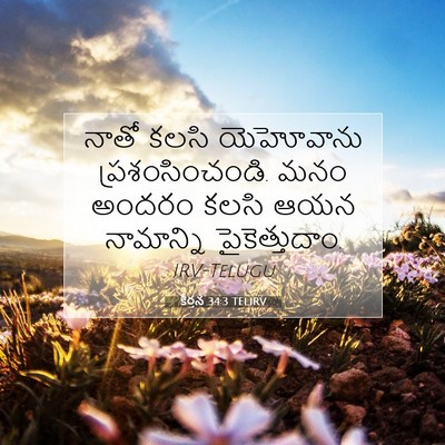 Picture 07 - కీర్తన 34:3 TELIRV - నాతో కలసి - Bible Verse Picture