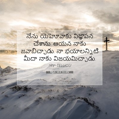 Picture 07 - కీర్తన 34:4 TELIRV - నేను యెహోవాకు - Bible Verse Picture