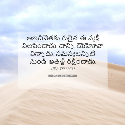 Picture 07 - కీర్తన 34:6 TELIRV - అణచివేతకు గురైన ఈ - Bible Verse Picture