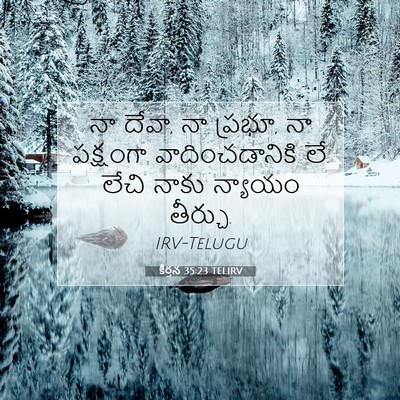 Picture 07 - కీర్తన 35:23 TELIRV - నా దేవా, నా ప్రభూ, - Bible Verse Picture