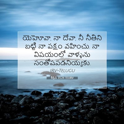 Picture 07 - కీర్తన 35:24 TELIRV - యెహోవా, నా దేవా, నీ - Bible Verse Picture