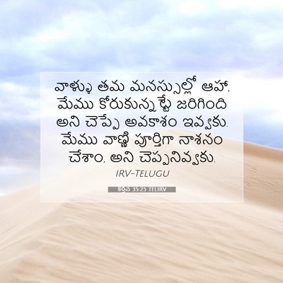 Picture 07 - కీర్తన 35:25 TELIRV - వాళ్ళు తమ - Bible Verse Picture