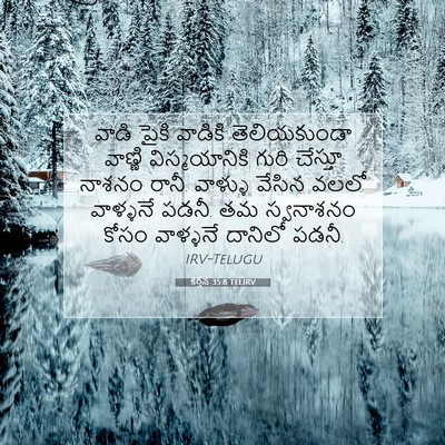 Picture 07 - కీర్తన 35:8 TELIRV - వాడి పైకి వాడికి - Bible Verse Picture