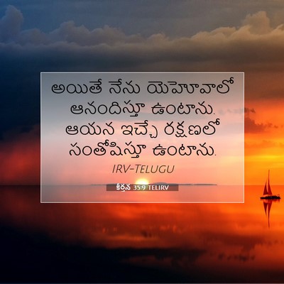 Picture 07 - కీర్తన 35:9 TELIRV - అయితే నేను - Bible Verse Picture