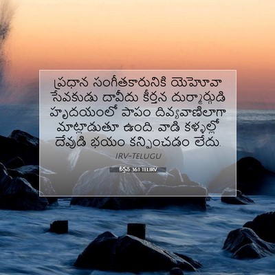 Picture 07 - కీర్తన 36:1 TELIRV - ప్రధాన - Bible Verse Picture