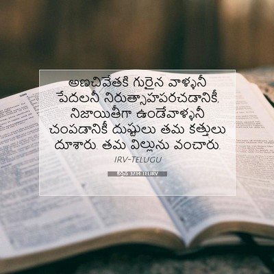 Picture 07 - కీర్తన 37:14 TELIRV - అణచివేతకి గురైన - Bible Verse Picture