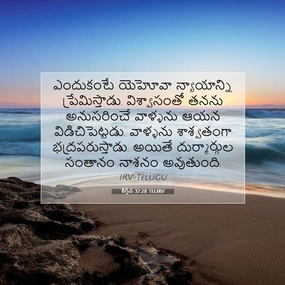 Picture 07 - కీర్తన 37:28 TELIRV - ఎందుకంటే యెహోవా - Bible Verse Picture