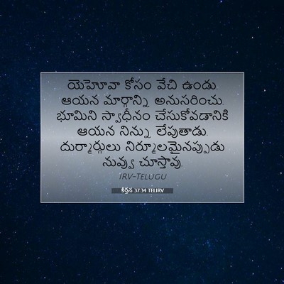 Picture 07 - కీర్తన 37:34 TELIRV - యెహోవా కోసం వేచి - Bible Verse Picture