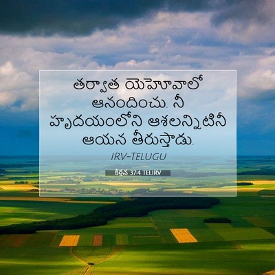 Picture 07 - కీర్తన 37:4 TELIRV - తర్వాత యెహోవాలో - Bible Verse Picture