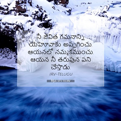 Picture 07 - కీర్తన 37:5 TELIRV - నీ జీవిత గమనాన్ని - Bible Verse Picture