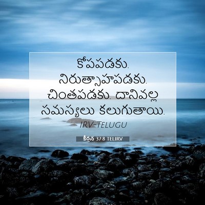 Picture 07 - కీర్తన 37:8 TELIRV - కోపపడకు. - Bible Verse Picture