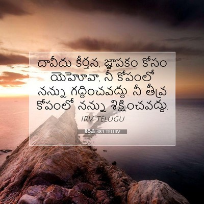Picture 07 - కీర్తన 38:1 TELIRV - దావీదు కీర్తన, - Bible Verse Picture