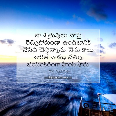 Picture 07 - కీర్తన 38:16 TELIRV - నా శత్రువులు నాపై - Bible Verse Picture
