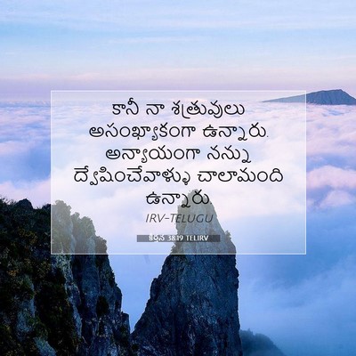 Picture 07 - కీర్తన 38:19 TELIRV - కానీ నా శత్రువులు - Bible Verse Picture