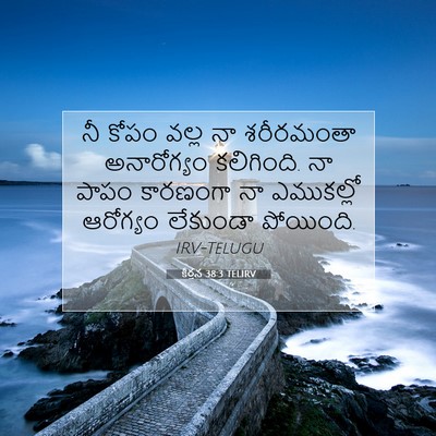 Picture 07 - కీర్తన 38:3 TELIRV - నీ కోపం వల్ల నా - Bible Verse Picture