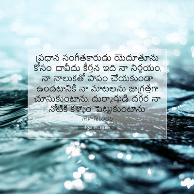 Picture 07 - కీర్తన 39:1 TELIRV - ప్రధాన - Bible Verse Picture