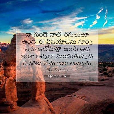 Picture 07 - కీర్తన 39:3 TELIRV - నా గుండె నాలో - Bible Verse Picture