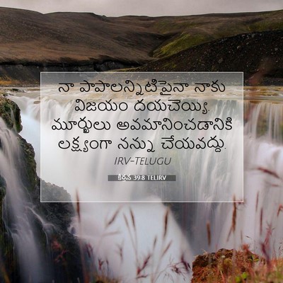 Picture 07 - కీర్తన 39:8 TELIRV - నా - Bible Verse Picture