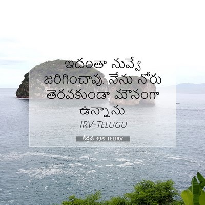 Picture 07 - కీర్తన 39:9 TELIRV - ఇదంతా నువ్వే - Bible Verse Picture