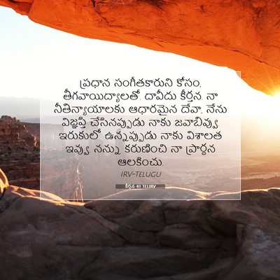 Picture 07 - కీర్తన 4:1 TELIRV - ప్రధాన - Bible Verse Picture