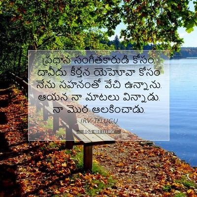 Picture 07 - కీర్తన 40:1 TELIRV - ప్రధాన - Bible Verse Picture