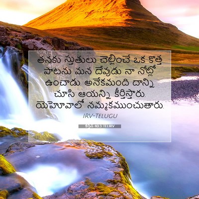 Picture 07 - కీర్తన 40:3 TELIRV - తనకు స్తుతులు - Bible Verse Picture