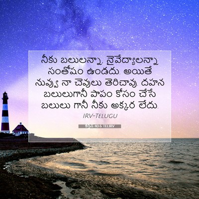 Picture 07 - కీర్తన 40:6 TELIRV - నీకు బలులన్నా, - Bible Verse Picture