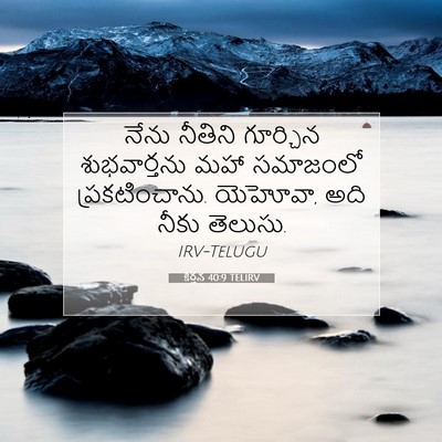 Picture 07 - కీర్తన 40:9 TELIRV - నేను నీతిని - Bible Verse Picture