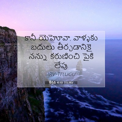 Picture 07 - కీర్తన 41:10 TELIRV - కానీ యెహోవా, - Bible Verse Picture