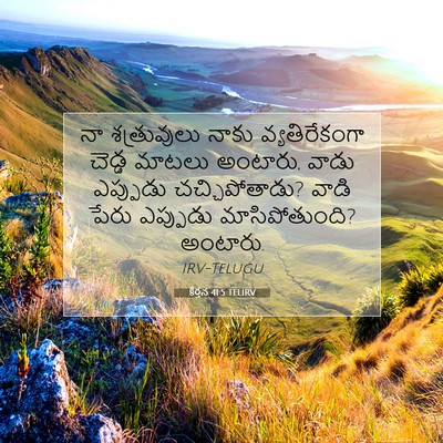 Picture 07 - కీర్తన 41:5 TELIRV - నా శత్రువులు నాకు - Bible Verse Picture