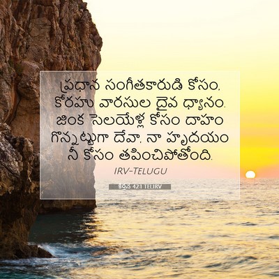 Picture 07 - కీర్తన 42:1 TELIRV - ప్రధాన - Bible Verse Picture