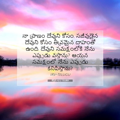 Picture 07 - కీర్తన 42:2 TELIRV - నా ప్రాణం దేవుని - Bible Verse Picture