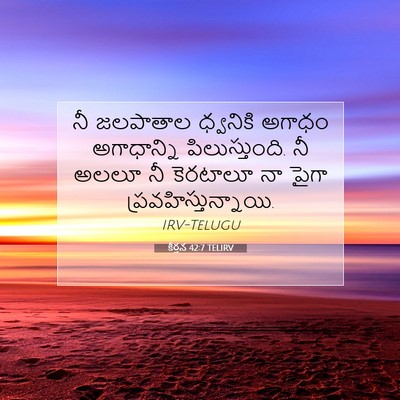 Picture 07 - కీర్తన 42:7 TELIRV - నీ జలపాతాల - Bible Verse Picture