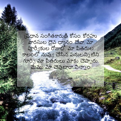 Picture 07 - కీర్తన 44:1 TELIRV - ప్రధాన - Bible Verse Picture