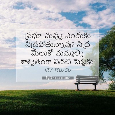 Picture 07 - కీర్తన 44:23 TELIRV - ప్రభూ, నువ్వు - Bible Verse Picture
